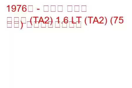 1976年 - トヨタ セリカ
セリカ (TA2) 1.6 LT (TA2) (75 馬力) の燃費と技術仕様
