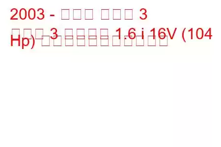 2003 - マツダ マツダ 3
マツダ 3 サルーン 1.6 i 16V (104 Hp) の燃料消費量と技術仕様