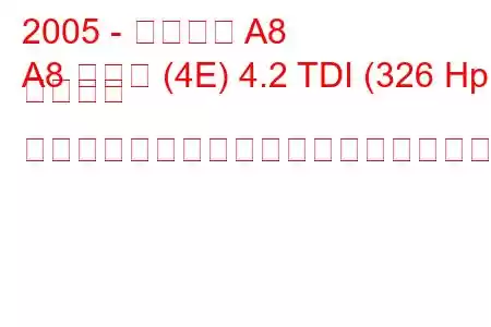2005 - アウディ A8
A8 ロング (4E) 4.2 TDI (326 Hp) クワトロ ティプトロニックの燃料消費量と技術仕様