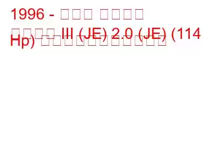 1996 - ルノー エスパス
エスパス III (JE) 2.0 (JE) (114 Hp) の燃料消費量と技術仕様