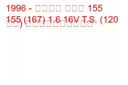 1996 - アルファ ロメオ 155
155 (167) 1.6 16V T.S. (120 馬力) 燃料消費量と技術仕様