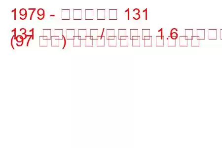 1979 - フィアット 131
131 ファミリア/パノラマ 1.6 スーパー (97 馬力) の燃料消費量と技術仕様