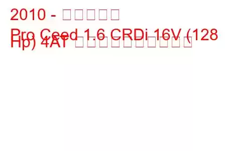 2010 - 起亜シード
Pro Ceed 1.6 CRDi 16V (128 Hp) 4AT 燃料消費量と技術仕様