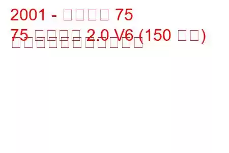 2001 - ローバー 75
75 ツアラー 2.0 V6 (150 馬力) の燃料消費量と技術仕様