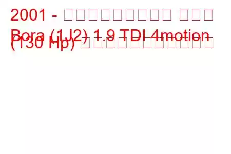 2001 - フォルクスワーゲン ボーラ
Bora (1J2) 1.9 TDI 4motion (130 Hp) の燃料消費量と技術仕様