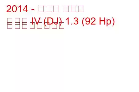 2014 - マツダ デミオ
デミオ IV (DJ) 1.3 (92 Hp) の燃費と技術仕様