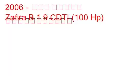 2006 - オペル ザフィーラ
Zafira B 1.9 CDTI (100 Hp) の燃料消費量と技術仕様