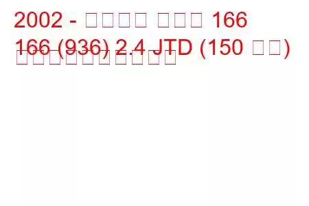 2002 - アルファ ロメオ 166
166 (936) 2.4 JTD (150 馬力) 燃料消費量と技術仕様