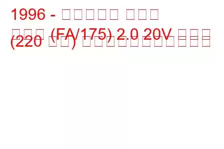 1996 - フィアット クーペ
クーペ (FA/175) 2.0 20V ターボ (220 馬力) の燃料消費量と技術仕様