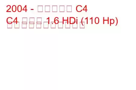 2004 - シトロエン C4
C4 クーペ 1.6 HDi (110 Hp) の燃料消費量と技術仕様