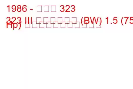 1986 - マツダ 323
323 III ステーション (BW) 1.5 (75 Hp) の燃料消費量と技術仕様