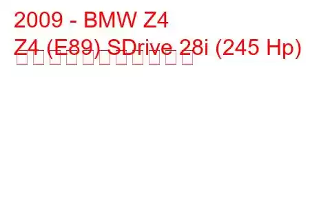 2009 - BMW Z4
Z4 (E89) SDrive 28i (245 Hp) の燃料消費量と技術仕様