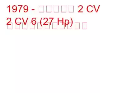 1979 - シトロエン 2 CV
2 CV 6 (27 Hp) の燃料消費量と技術仕様