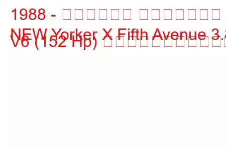 1988 - クライスラー ニューヨーカー
NEW Yorker X Fifth Avenue 3.8 V6 (152 Hp) の燃料消費量と技術仕様
