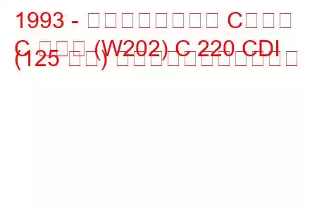 1993 - メルセデスベンツ Cクラス
C クラス (W202) C 220 CDI (125 馬力) の燃料消費量と技術仕様