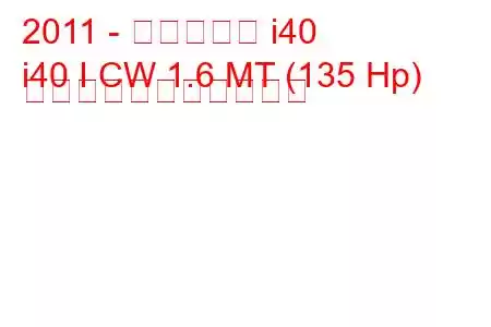 2011 - ヒュンダイ i40
i40 I CW 1.6 MT (135 Hp) の燃料消費量と技術仕様