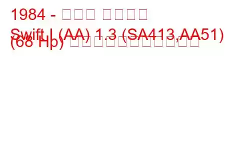 1984 - スズキ スイフト
Swift I (AA) 1.3 (SA413,AA51) (68 Hp) の燃料消費量と技術仕様