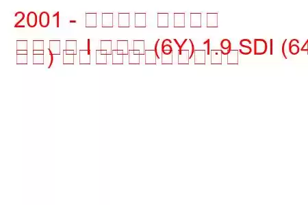 2001 - シュコダ ファビア
ファビア I コンビ (6Y) 1.9 SDI (64 馬力) の燃料消費量と技術仕様