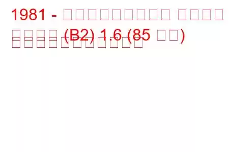 1981 - フォルクスワーゲン パサート
パサート (B2) 1.6 (85 馬力) の燃料消費量と技術仕様