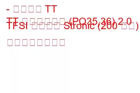 - アウディ TT
TT ロードスター (PQ35,36) 2.0 TFSI クワトロ Stronic (200 馬力) の燃費と技術仕様