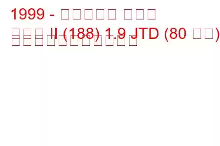 1999 - フィアット プント
プント II (188) 1.9 JTD (80 馬力) の燃料消費量と技術仕様