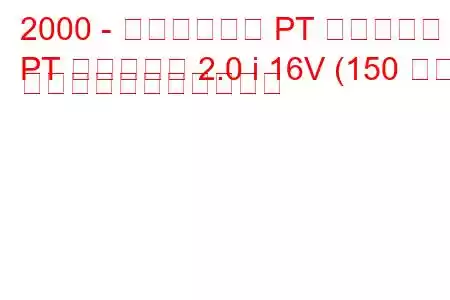 2000 - クライスラー PT クルーザー
PT クルーザー 2.0 i 16V (150 馬力) の燃料消費量と技術仕様