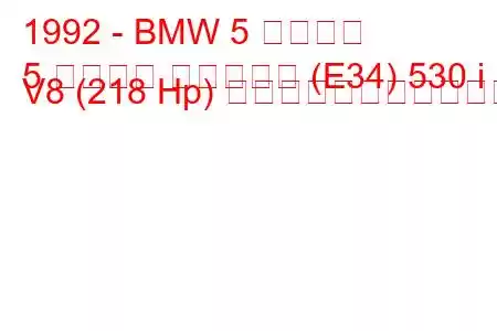 1992 - BMW 5 シリーズ
5 シリーズ ツーリング (E34) 530 i V8 (218 Hp) の燃料消費量と技術仕様