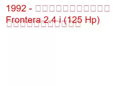 1992 - ボクソール・フロンテラ
Frontera 2.4 i (125 Hp) の燃料消費量と技術仕様