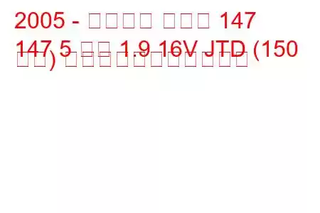 2005 - アルファ ロメオ 147
147 5 ドア 1.9 16V JTD (150 馬力) の燃料消費量と技術仕様