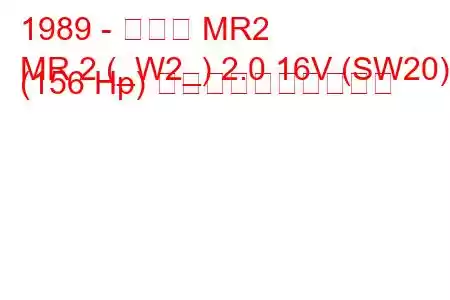 1989 - トヨタ MR2
MR 2 (_W2_) 2.0 16V (SW20) (156 Hp) 燃料消費量と技術仕様