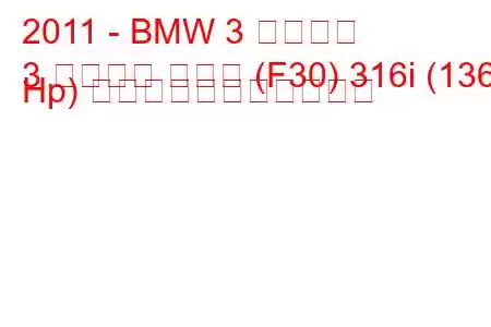 2011 - BMW 3 シリーズ
3 シリーズ セダン (F30) 316i (136 Hp) の燃料消費量と技術仕様