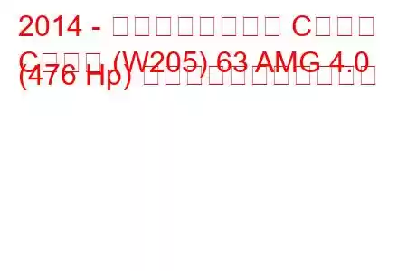 2014 - メルセデスベンツ Cクラス
Cクラス (W205) 63 AMG 4.0 (476 Hp) の燃料消費量と技術仕様