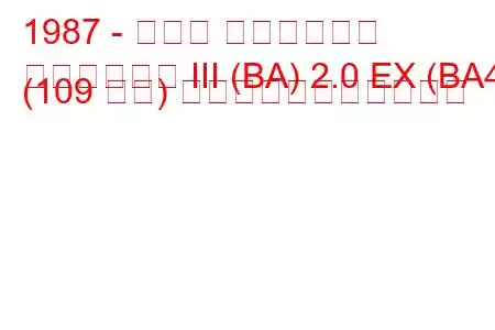 1987 - ホンダ プレリュード
プレリュード III (BA) 2.0 EX (BA4) (109 馬力) の燃料消費量と技術仕様