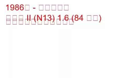 1986年 - 日産サニー
サニー II (N13) 1.6 (84 馬力) の燃料消費量と技術仕様