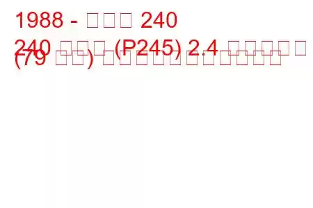 1988 - ボルボ 240
240 コンビ (P245) 2.4 ディーゼル (79 馬力) の燃料消費量と技術仕様