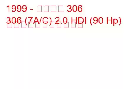 1999 - プジョー 306
306 (7A/C) 2.0 HDI (90 Hp) の燃料消費量と技術仕様