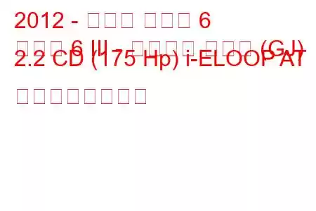 2012 - マツダ マツダ 6
マツダ 6 III - スポーツ コンビ (GJ) 2.2 CD (175 Hp) i-ELOOP AT の燃費と技術仕様