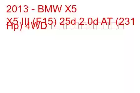 2013 - BMW X5
X5 III (F15) 25d 2.0d AT (231 Hp) 4WD 燃料消費量と技術仕様