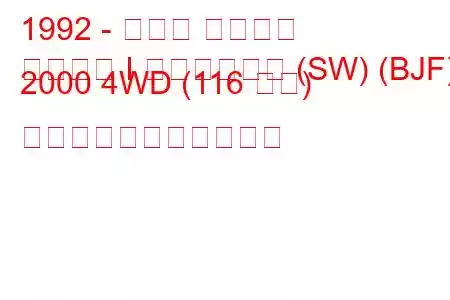 1992 - スバル レガシィ
レガシィ I ステーション (SW) (BJF) 2000 4WD (116 馬力) の燃料消費量と技術仕様