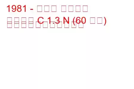 1981 - オペル アスコナ
アスコナ C 1.3 N (60 馬力) の燃料消費量と技術仕様