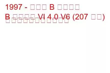 1997 - マツダ B シリーズ
B シリーズ VI 4.0 V6 (207 馬力) の燃料消費量と技術仕様