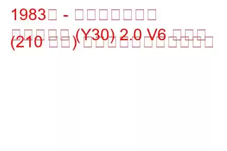 1983年 - 日産セドリック
セドリック (Y30) 2.0 V6 ターボ (210 馬力) の燃料消費量と技術仕様