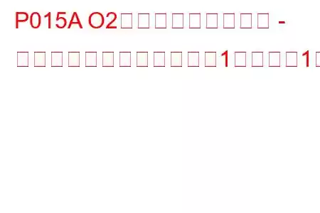 P015A O2センサーの応答遅延 - リッチからリーン（バンク1センサー1）トラブルコード