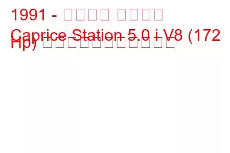 1991 - シボレー カプリス
Caprice Station 5.0 i V8 (172 Hp) の燃料消費量と技術仕様