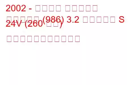 2002 - ポルシェ ボクスター
ボクスター (986) 3.2 ボクスター S 24V (260 馬力) の燃料消費量と技術仕様