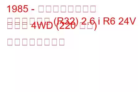 1985 - 日産スカイライン
スカイライン (R32) 2.6 i R6 24V ターボ 4WD (220 馬力) の燃費と技術仕様