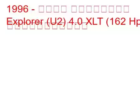 1996 - フォード エクスプローラー
Explorer (U2) 4.0 XLT (162 Hp) の燃料消費量と技術仕様