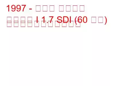 1997 - セアト コルドバ
コルドバ I 1.7 SDI (60 馬力) の燃料消費量と技術仕様