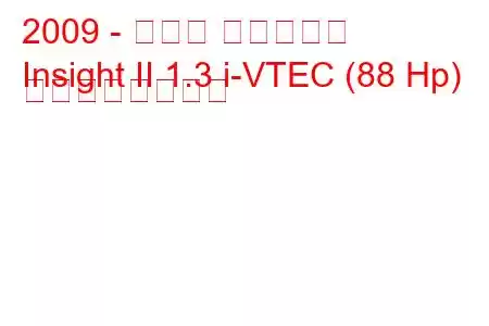 2009 - ホンダ インサイト
Insight II 1.3 i-VTEC (88 Hp) の燃費と技術仕様