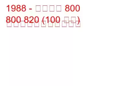 1988 - ローバー 800
800 820 (100 馬力) の燃料消費量と技術仕様